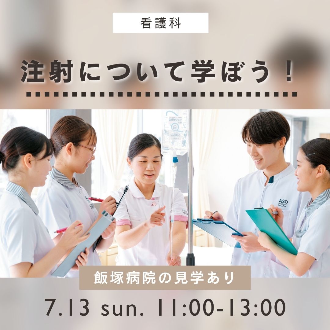 注射について学ぼう！ 飯塚病院の見学あり 7/13