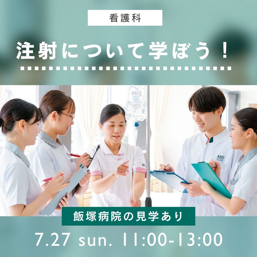 注射について学ぼう！ 飯塚病院の見学あり 7/27