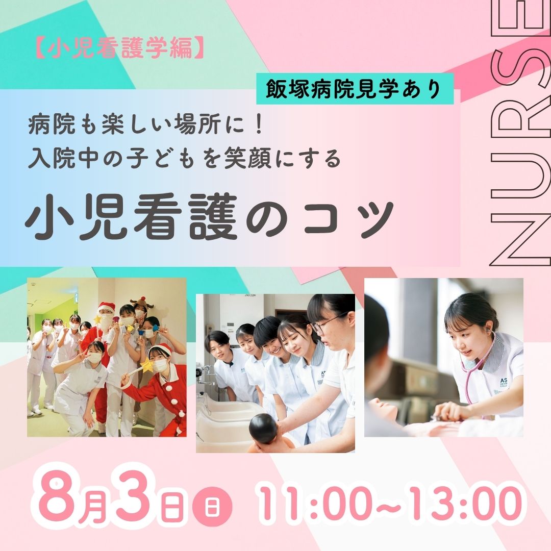 病院も楽しい場所に！入院中の子どもを笑顔にする 小児看護のコツ 飯塚病院見学あり 8/3