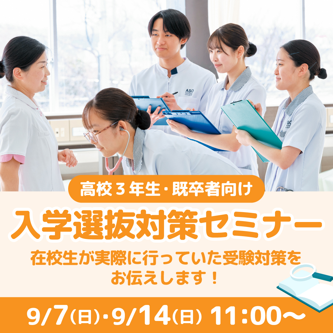 高校3年生・既卒者向け 入学選抜対策セミナー 9/7・9/14