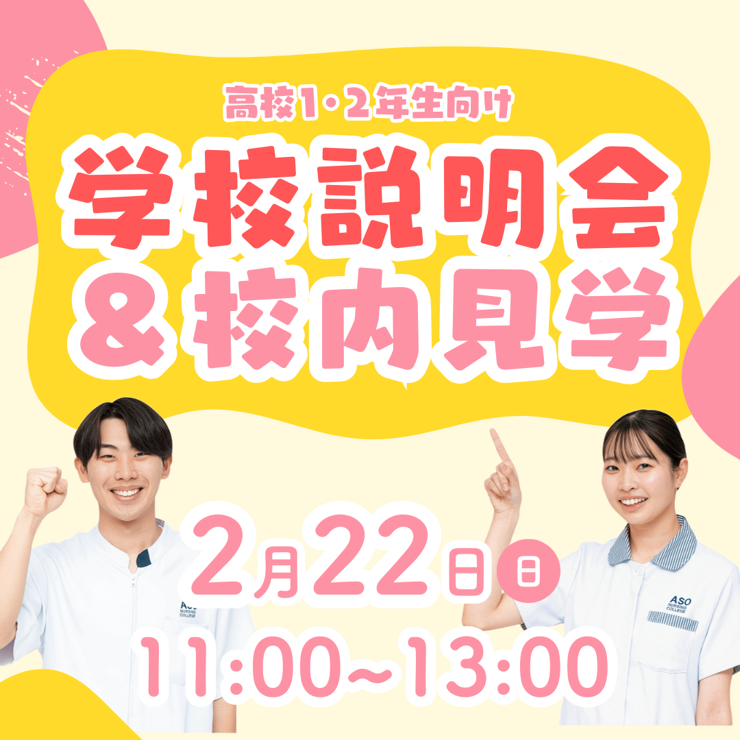 高校生1・2年生向け 学校説明会＆校内見学 2/22