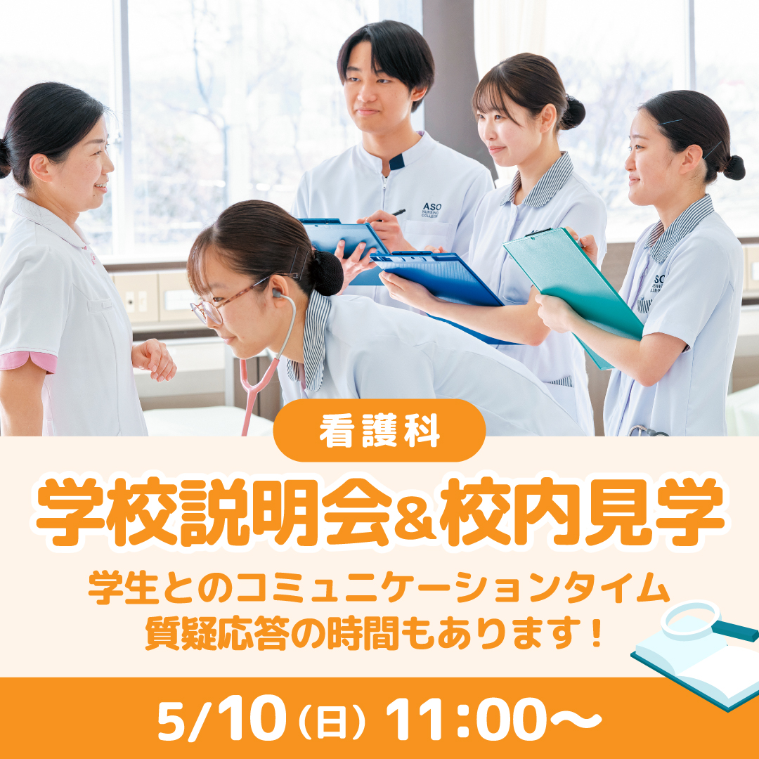 学校説明会＆校内見学 5/10