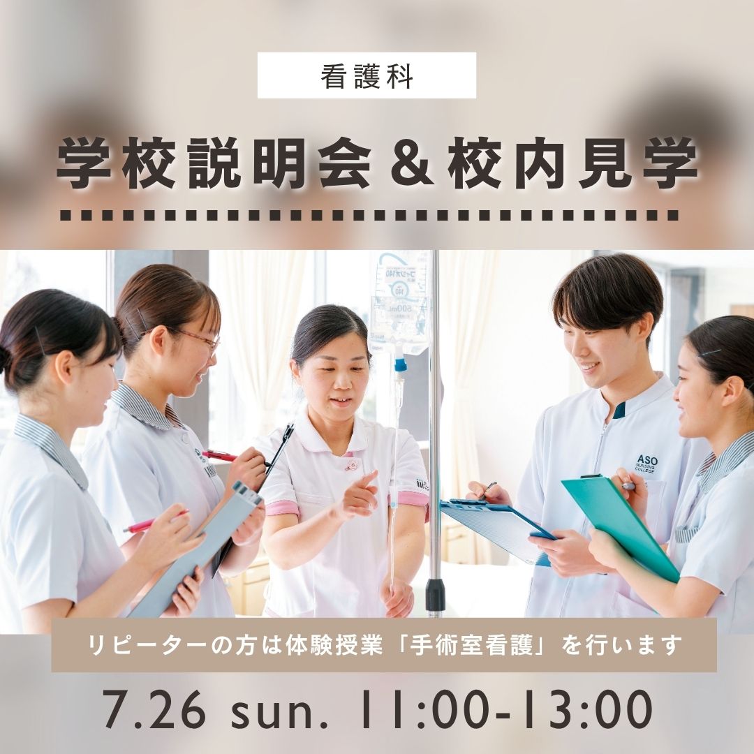 学校説明会＆校内見学 7/26