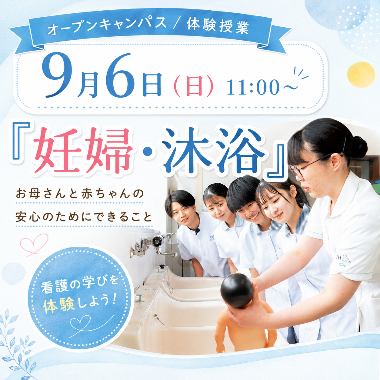 『妊婦・沐浴』 お母さんと赤ちゃんの安心のためにできること 看護の学びを体験しよう！ 9/6