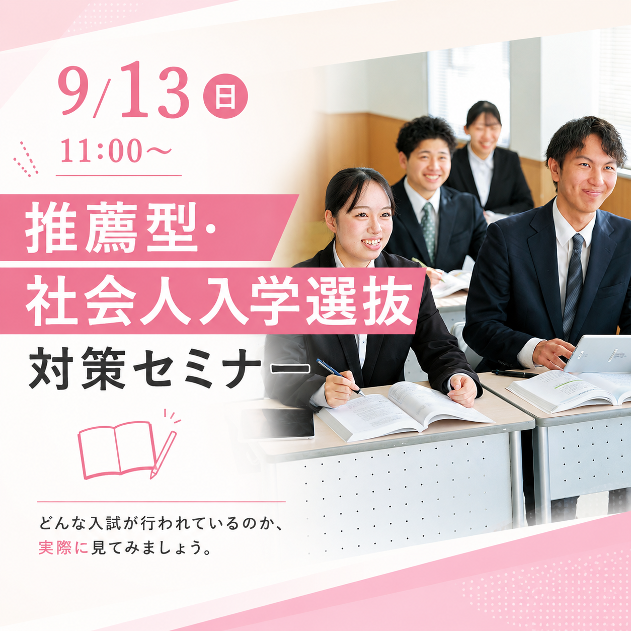 推薦型・社会人入学選抜対策セミナー 9/13