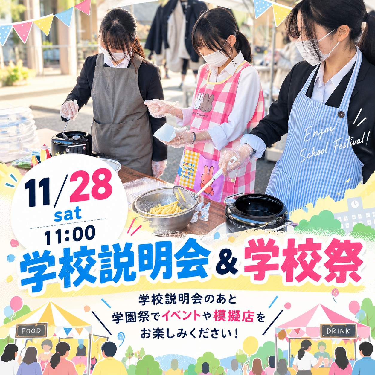 学校説明会＆校内見学 11/28