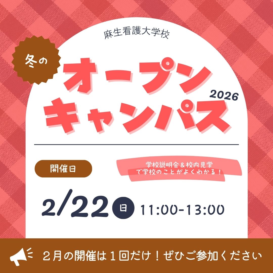 冬のオープンキャンパス 2/15