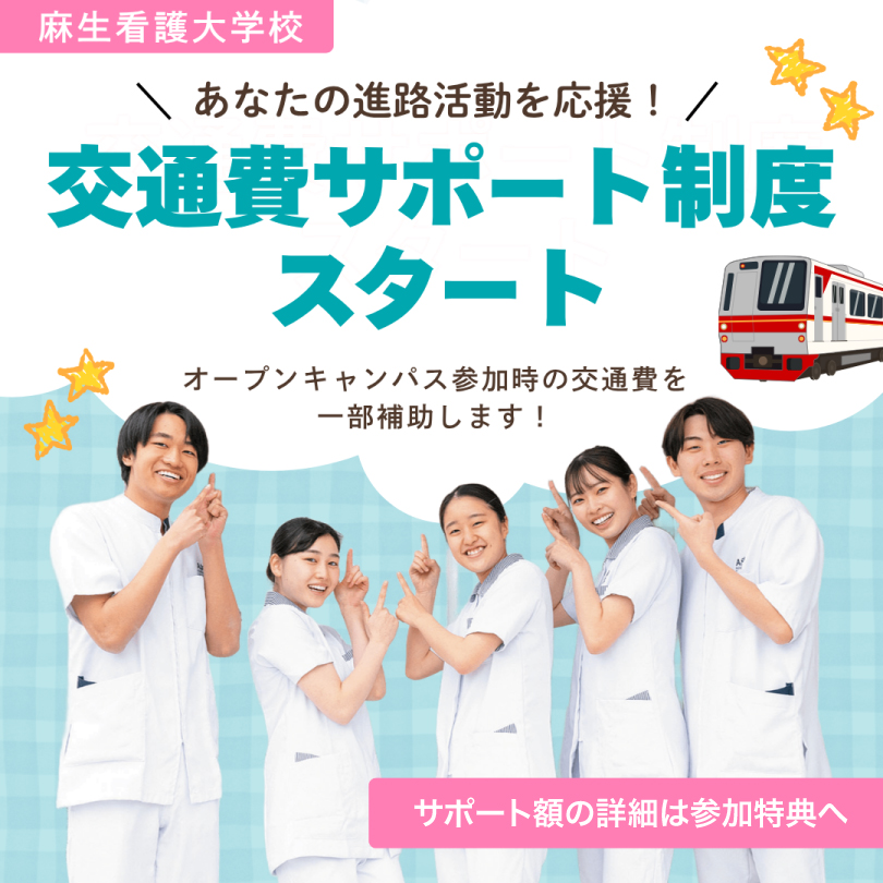 あなたの進路活動を応援！ 交通費サポート制度スタート